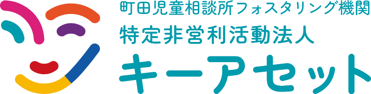 町田児童相談所フォスタリング機関　特定非営利活動法人　キーアセット